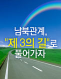 남북관계, "제 3의 길"로 풀어가자