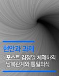 현안과 과제: 포스트 김정일 체제하의 남북관계와 통일의식