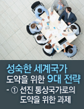 성숙한 세계국가 도약을 위한 9대 전략 - ① 선진 통상국가로의 도약을 위한 과제