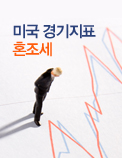 미국 경기지표 혼조세