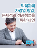 퇴직자의 자영업 창업, 문제점과 성공창업을 위한 제언