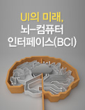 UI의 미래， 뇌-컴퓨터 인터페이스(BCI)