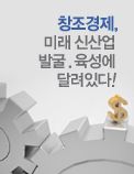 창조경제, 미래 신산업 발굴·육성에 달려있다!