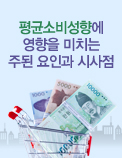 평균소비성향에 영향을 미치는 주된 요인과 시사점