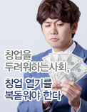 창업을 두려워하는사회, 창업 열기를 복돋워야 한다