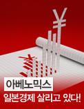 아베노믹스, 일본경제 살리고 있다!