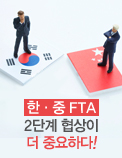 한·중 FTA 2단계 협상이 더 중요하다!