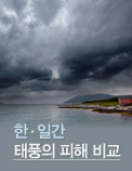 한일간 태풍의 피해 비교
