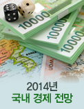 2014년 국내 경제 전망