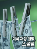 미국 재정 절벽, 스몰딜