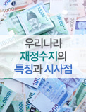 우리나라 재정수지의 특징과 시사점