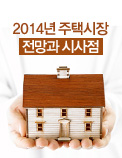2014년 주택시장 전망과 시사점