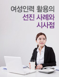 여성인력 활용의 선진 사례와 시사점