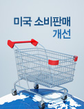 미국 소비판매 개선