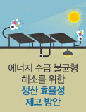 에너지 수급 불균형 해소를 위한 생산 효율성 제고 방안