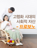 고령화 시대의 사회적 자산 - 프로보노