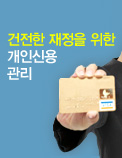 건전한 재정을 위한 개인신용 관리