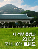 새 정부 출범과 2013년 국내 10대 트렌드