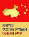 중국경제 구조개혁 본격화에 대응해야 한다!