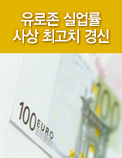 유로존 실업률 사상 최고치 경신