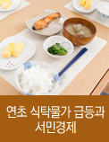 연초 식탁물가 급등과 서민경제