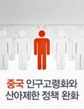 중국 인구고령화와 산아제한 정책 완화