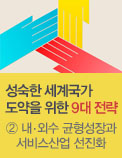 성숙한 세계국가 도약을 위한 9대 전략 - ② 내ㆍ외수 균형성장과 서비스산업 선진화