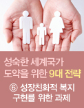 성숙한 세계국가 도약을 위한 9대 전략 - ⑥ 성장친화적 복지 구현를 위한 과제