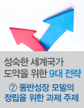 성숙한 세계국가 도약을 위한 9대 전략 - ⑦ 동반성장 모델의 정립을 위한 과제