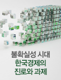 [공개세미나]불확실성 시대 한국경제의 진로와 과제