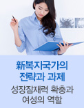 新복지국가의 전략과 과제- 성장잠재력 확충과 여성의 역할