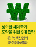 성숙한 세계국가 도약을 위한 9대 전략 - ⑧ 녹색산업의 新성장동력화