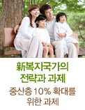 新복지국가의 전략과 과제- 중산층 10% 확대를 위한 과제: ②고용 및 소득 안정 대책