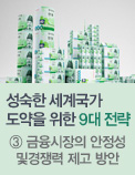 성숙한 세계국가 도약을 위한 9대 전략 - ③ 금융시장의 안정성 및 경쟁력 제고 방안