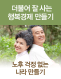 더불어 잘사는 행복경제 만들기 - 노후 걱정 없는 나라 만들기