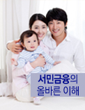 서민금융의 올바른 이해