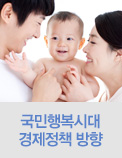 국민행복시대 경제정책 방향