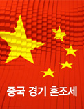 중국 경기 혼조세
