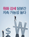 원화 강세 당분간 지속 가능성 높다.
