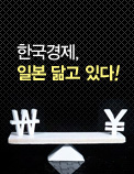 한국경제, 일본 닮고 있다!