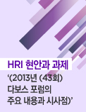 2013년 [43회] 다보스 포럼의 주요 내용과 시사점
