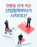 한중일 관계 개선,산업협력부터가 시작이다!