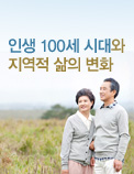 인생 100세 시대와 지역적 삶의 변화