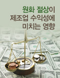 원화 절상이 제조업 수익성에 미치는 영향