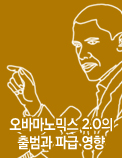 오바마노믹스 2.0의 출범과 파급 영향