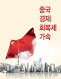 중국 경제 회복세 가속