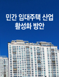 민간 임대주택 산업 활성화 방안