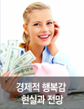 경제적 행복감 현실과 전망
