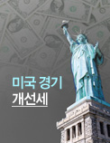 미국 경기 개선세