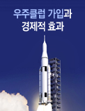 우주클럽 가입과 경제적 효과